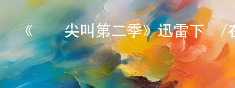 曾觀福發布《驚聲尖叫第二季》迅雷下載/在線觀看-靈異驚悚-美劇天堂